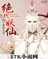 绝代妖仙封面