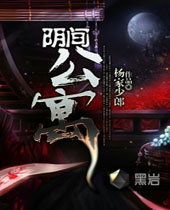 阴间公寓封面