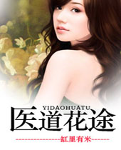 医道花途封面