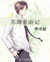 苏珊重游记封面