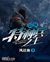 最强特种兵之王封面