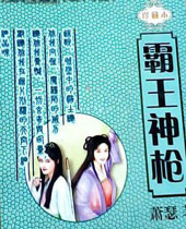 霸王神枪封面