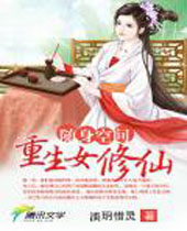 随身空间重生女修仙封面