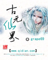 古元仙界封面
