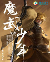 魔武少年封面