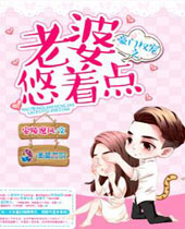 豪门权宠之老婆悠着点封面