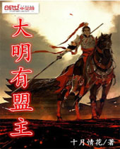 大明有盟主封面