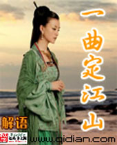 一曲定江山封面