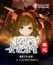 末世之女配重生实记封面