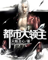 都市大领主封面