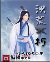 洪荒不朽封面