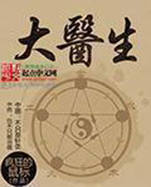 大医生封面