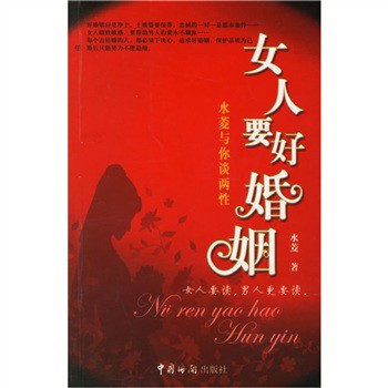 水菱与你谈两性:女人要好婚姻封面