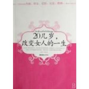 女孩要看20几岁可以改变女人的一生封面