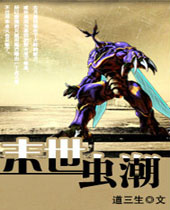 末世虫潮封面