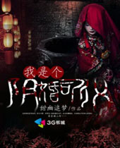 我是个阴婚司仪封面