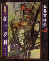红尘罗刹封面