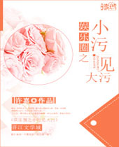 小污见大污封面
