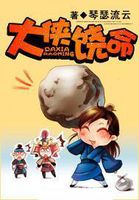 大侠饶命封面