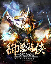 御兽游侠封面