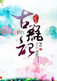 古瓶记封面