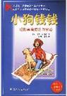 小狗钱钱封面