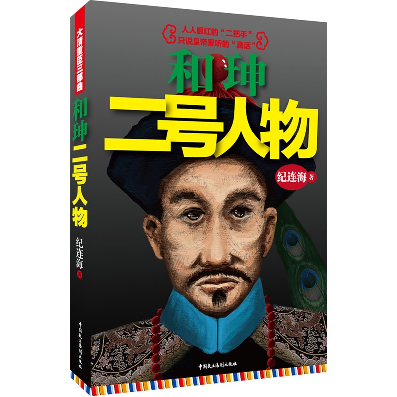 和珅:二号人物封面