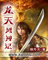 龙天修神记封面