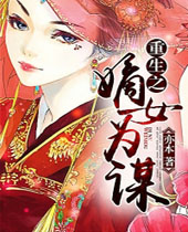 重生之嫡女为谋封面