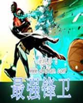 最强锋卫封面