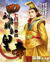 回到唐朝当皇帝封面