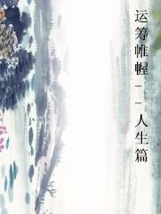 运筹帷幄--人生篇封面