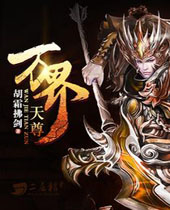 万界天尊封面