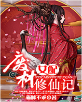 废材女配修仙记封面
