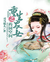 重生农女之药园空间封面