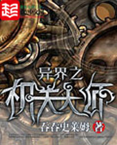 异界之机关大师封面