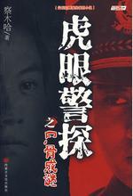 虎眼警探之尸骨成谜封面