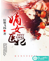 嫡女医妃封面