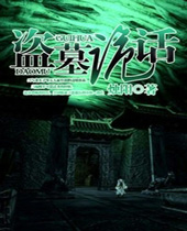 盗墓诡话封面