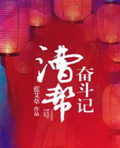漕帮奋斗记封面
