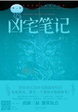 凶宅笔记封面