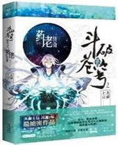 斗破苍穹前传之药老传奇封面