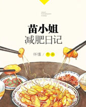 苗小姐减肥日记封面