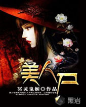 美人尸封面