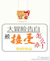 大冒险告白被接受了怎么办封面