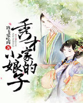 秀才家的小娘子封面