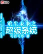 重生未来之超级系统封面