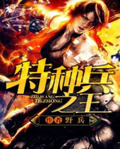 特种兵之王封面