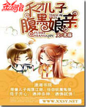 天才儿子腹黑娘亲封面
