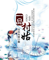 一品村姑封面